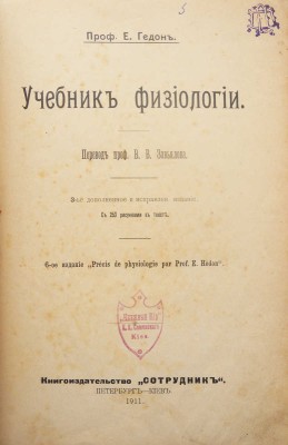 Эдон Э. Учебник физиологии / Проф. Е. Гедон; пер. проф. В.В. Завьялова. СПб.; Киев, 1911.